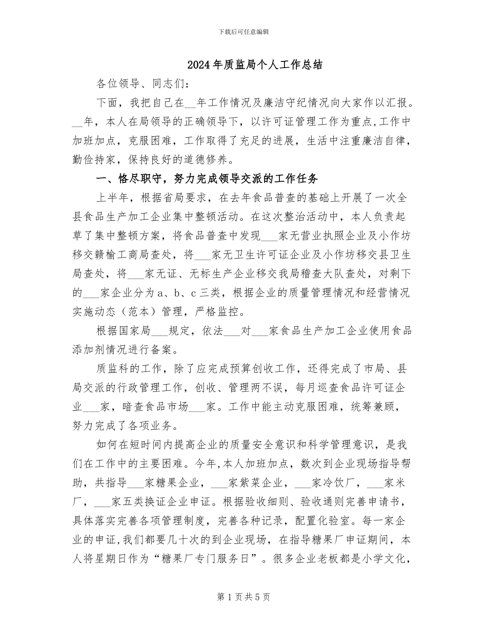 2024年质监局个人工作总结_第1页