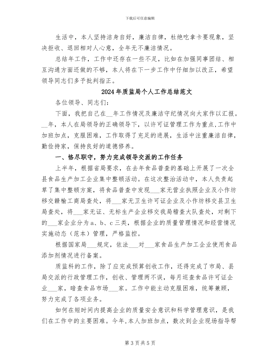 2024年质监局个人工作总结_第3页
