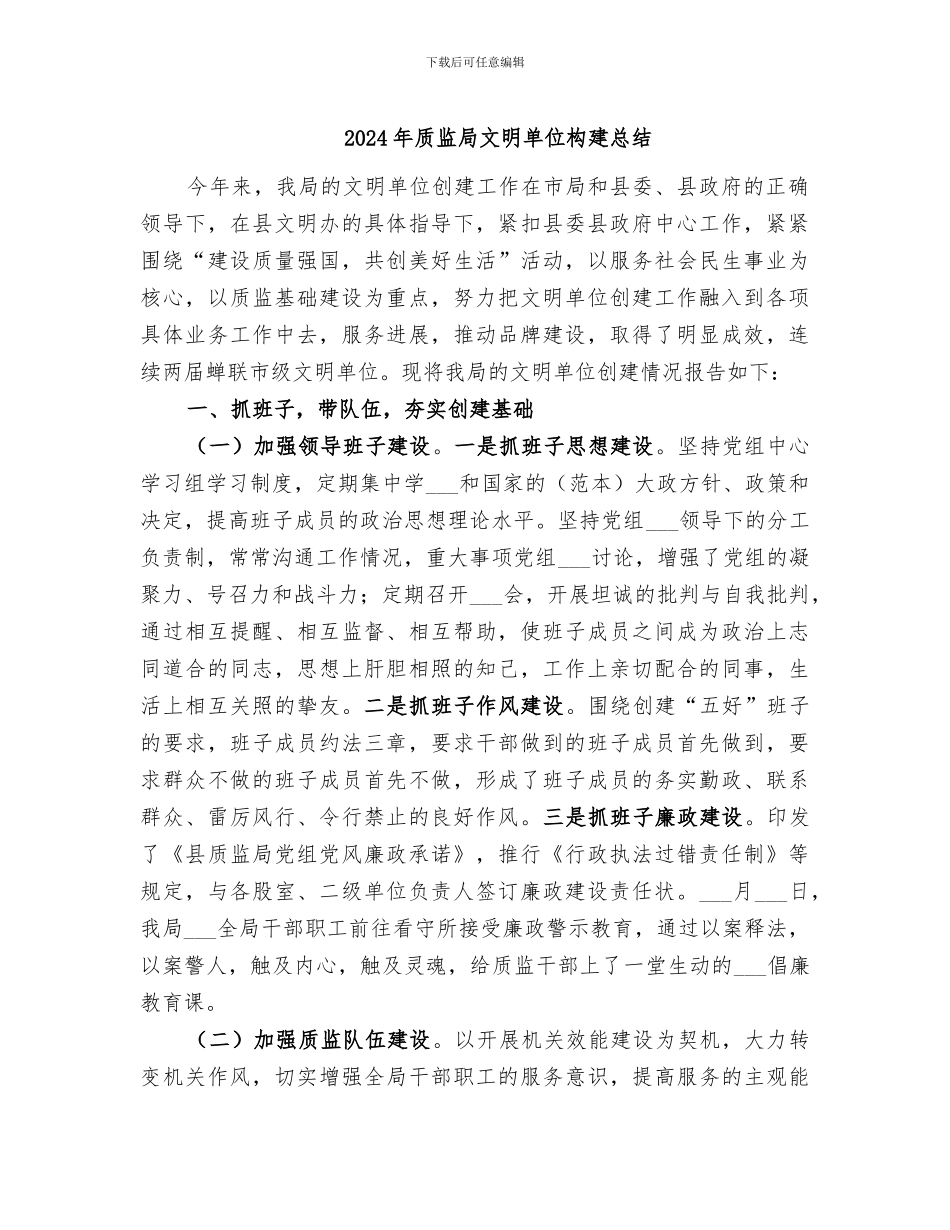 2024年质监局文明单位构建总结_第1页