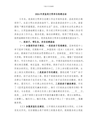 2024年质监局文明单位构建总结