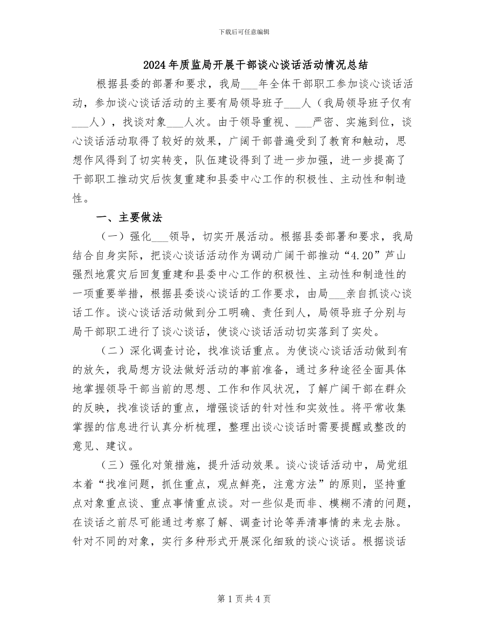 2024年质监局开展干部谈心谈话活动情况总结_第1页