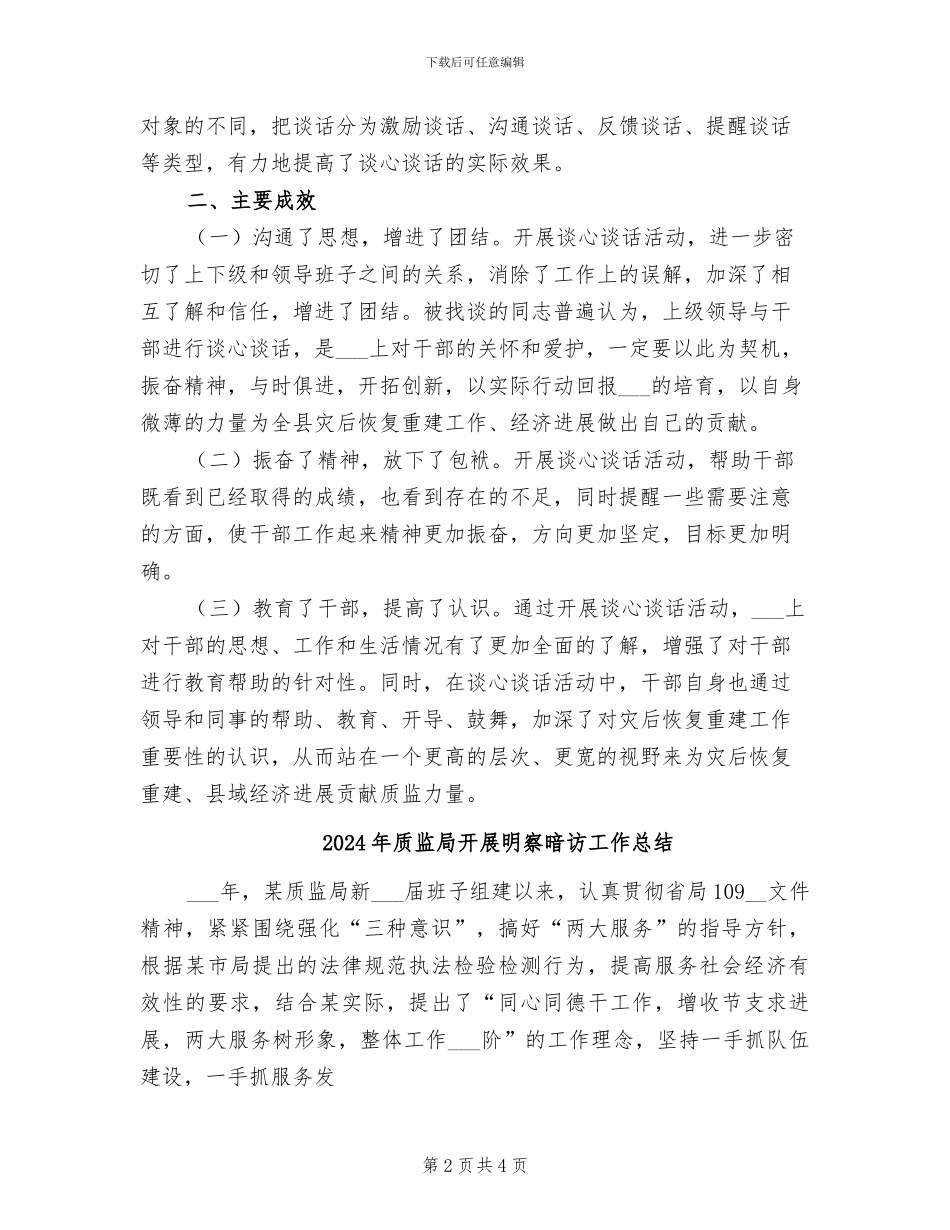 2024年质监局开展干部谈心谈话活动情况总结_第2页