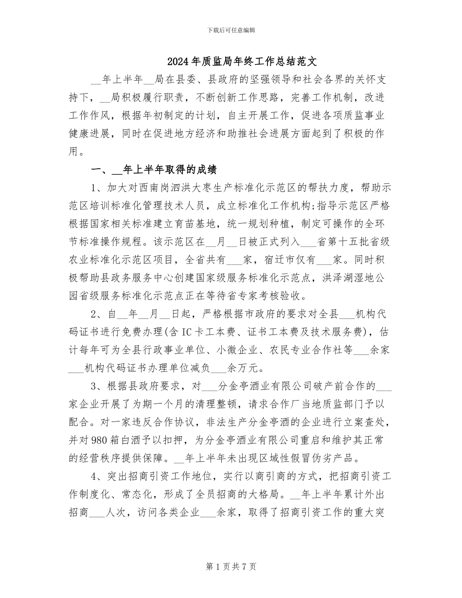 2024年质监局年终工作总结范文_第1页