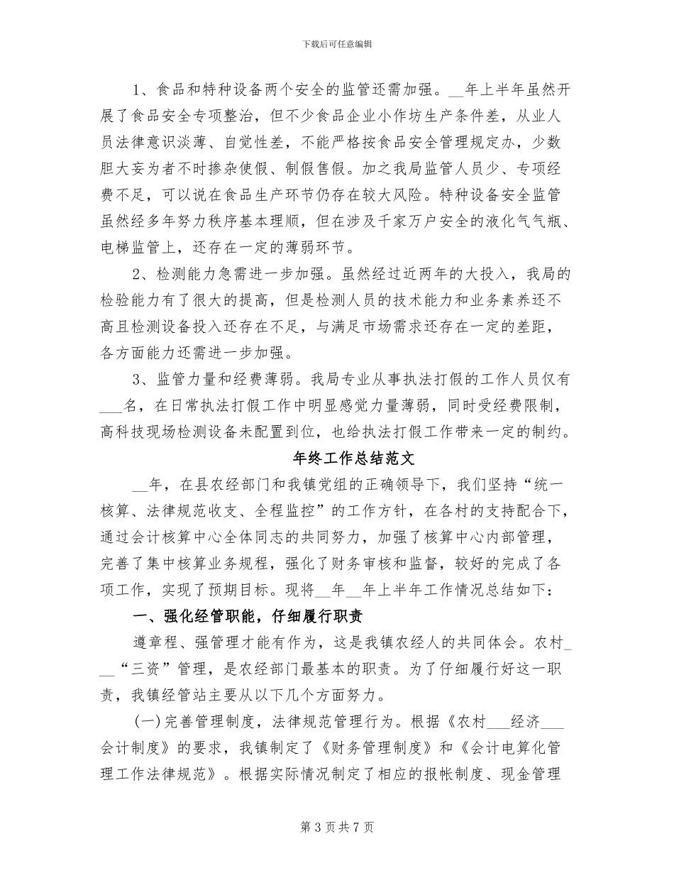 2024年质监局年终工作总结范文_第3页