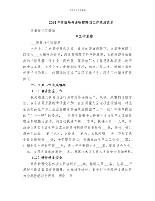 2024年质监局开展明察暗访工作总结范本
