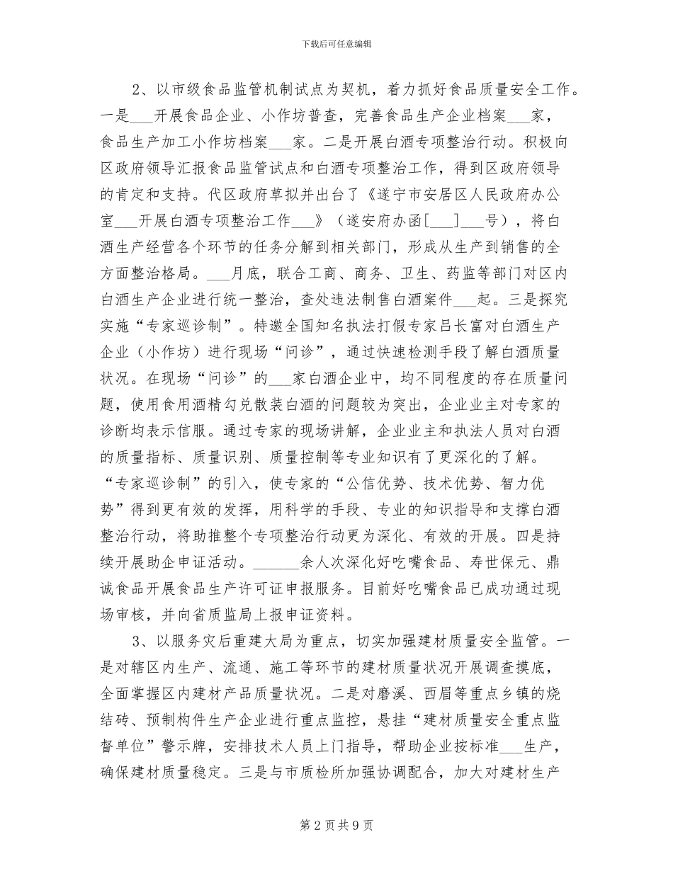 2024年质监局灾后食品监管工作半年总结_第2页