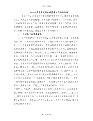 2024年质监局灾后食品监管工作半年总结