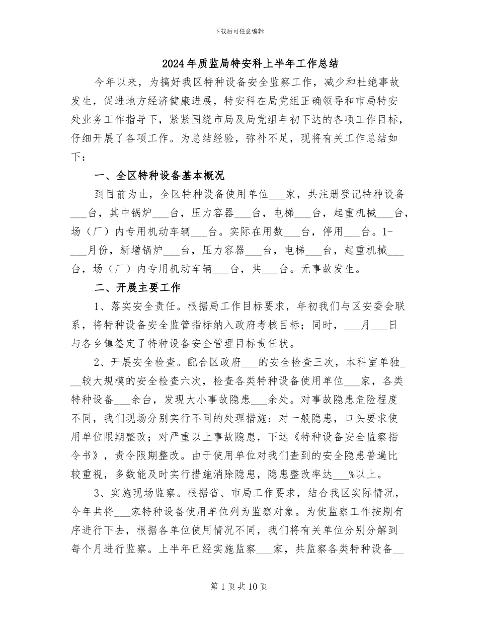 2024年质监局特安科上半年工作总结_第1页