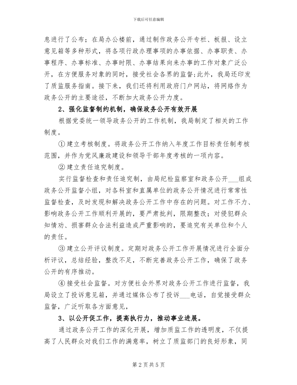 2024年质监局政务公开工作半年总结_第2页