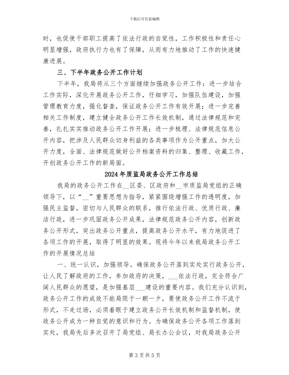 2024年质监局政务公开工作半年总结_第3页