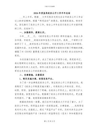 2024年质监局政务公开工作半年总结