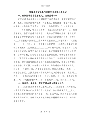 2024年质监局各项职能工作成效半年总结