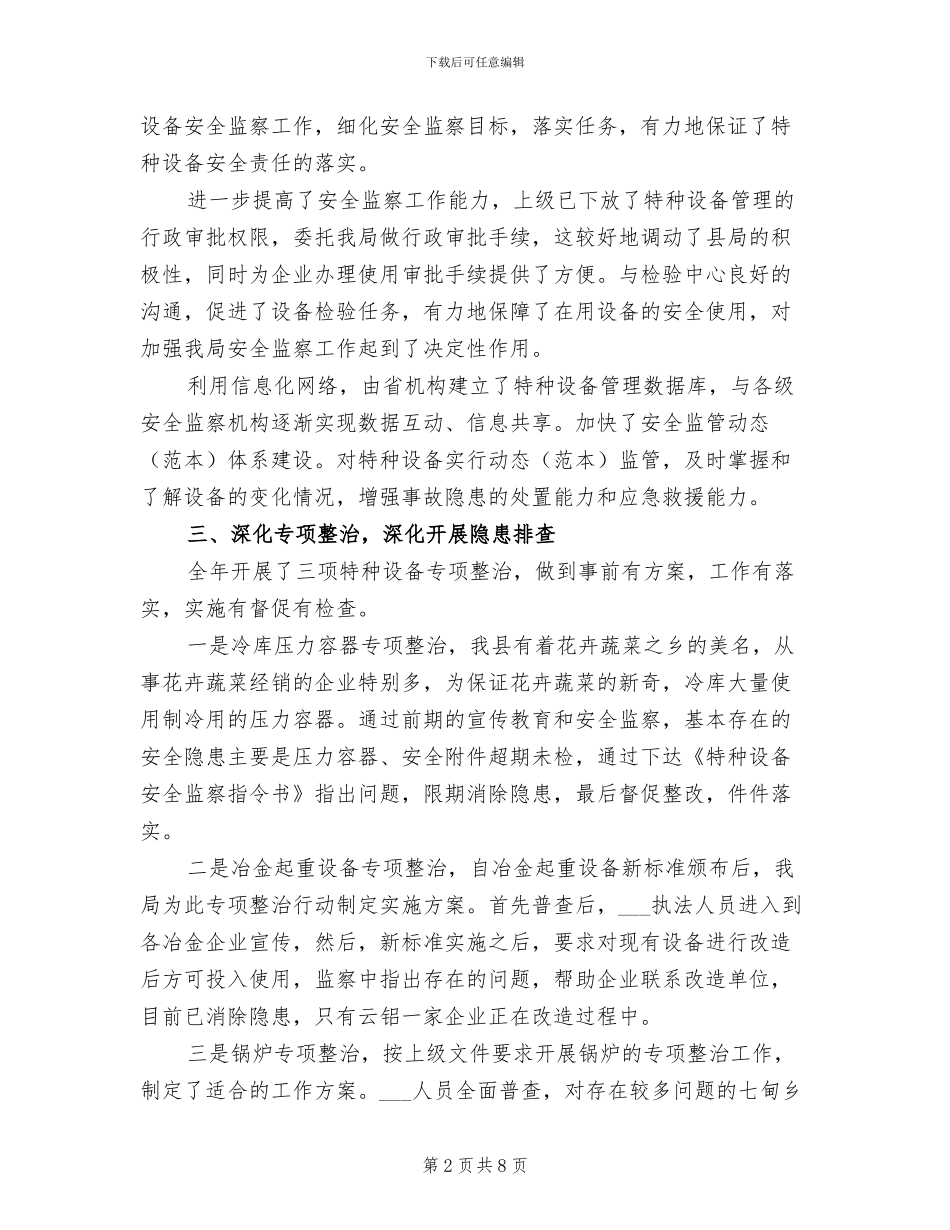 2024年质监局特种设备监察工作总结_第2页