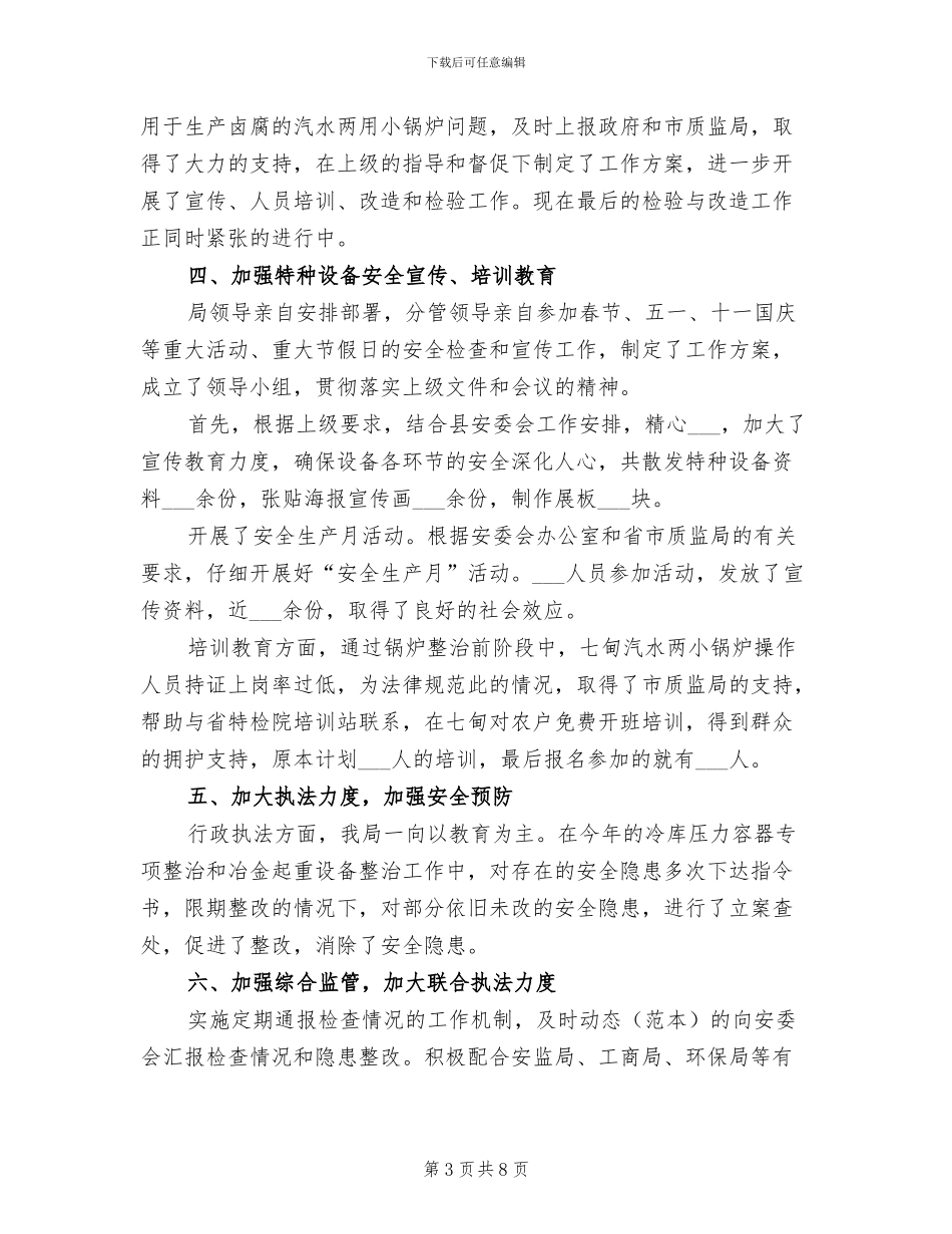 2024年质监局特种设备监察工作总结_第3页