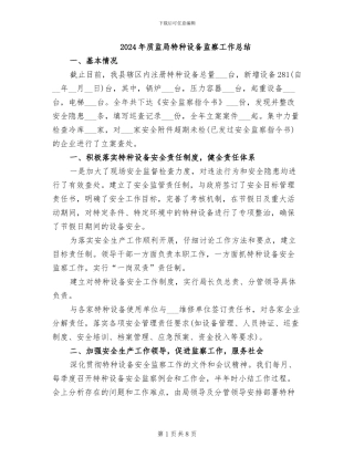 2024年质监局特种设备监察工作总结