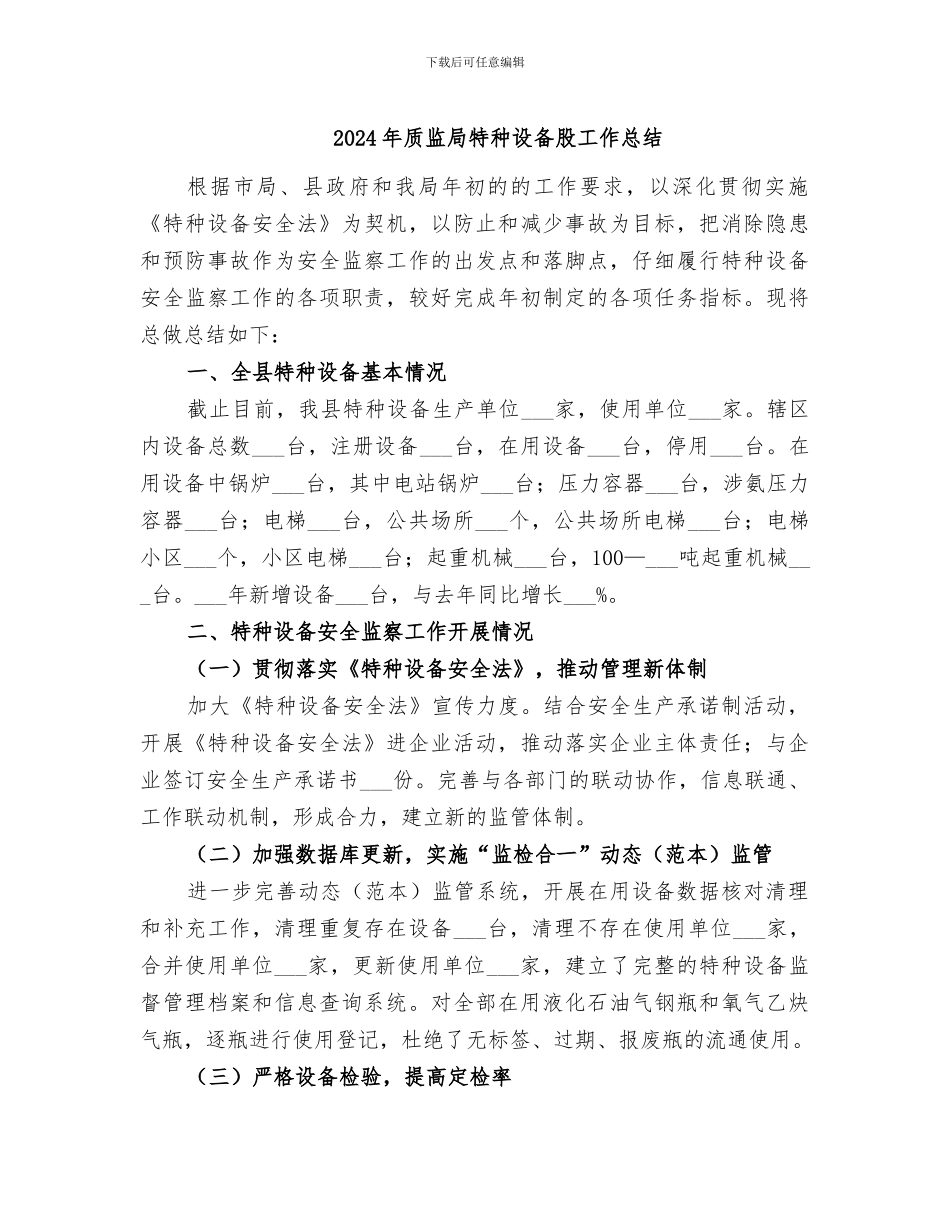 2024年质监局特种设备股工作总结_第1页