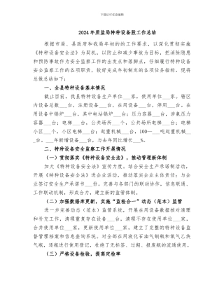 2024年质监局特种设备股工作总结