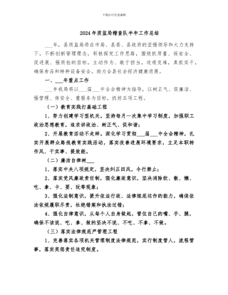 2024年质监局稽查队半年工作总结