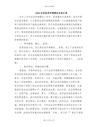 2024年质监局环境建设总结汇报