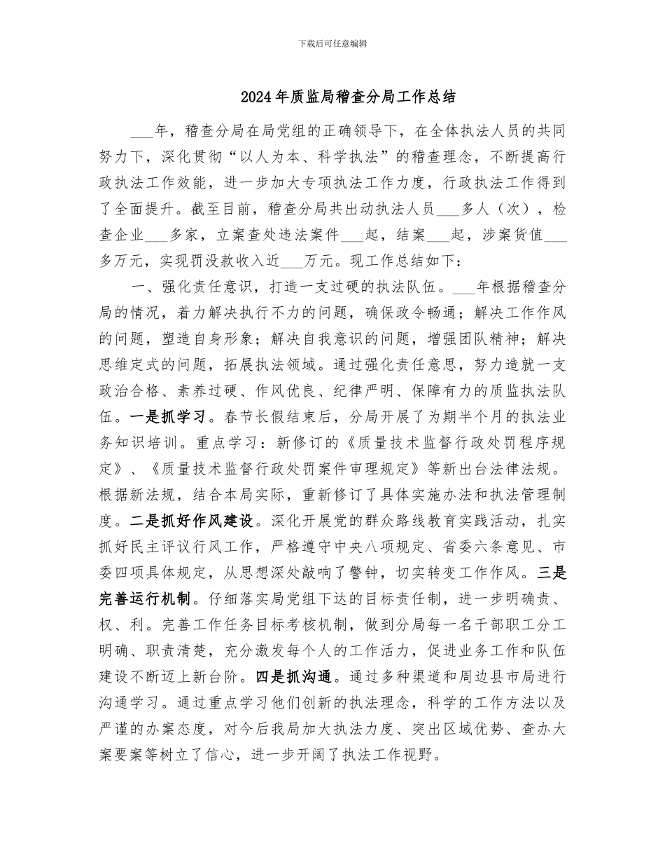 2024年质监局稽查分局工作总结_第1页