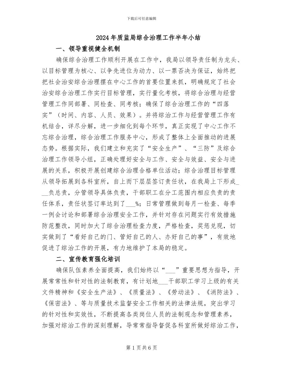 2024年质监局综合治理工作半年小结_第1页