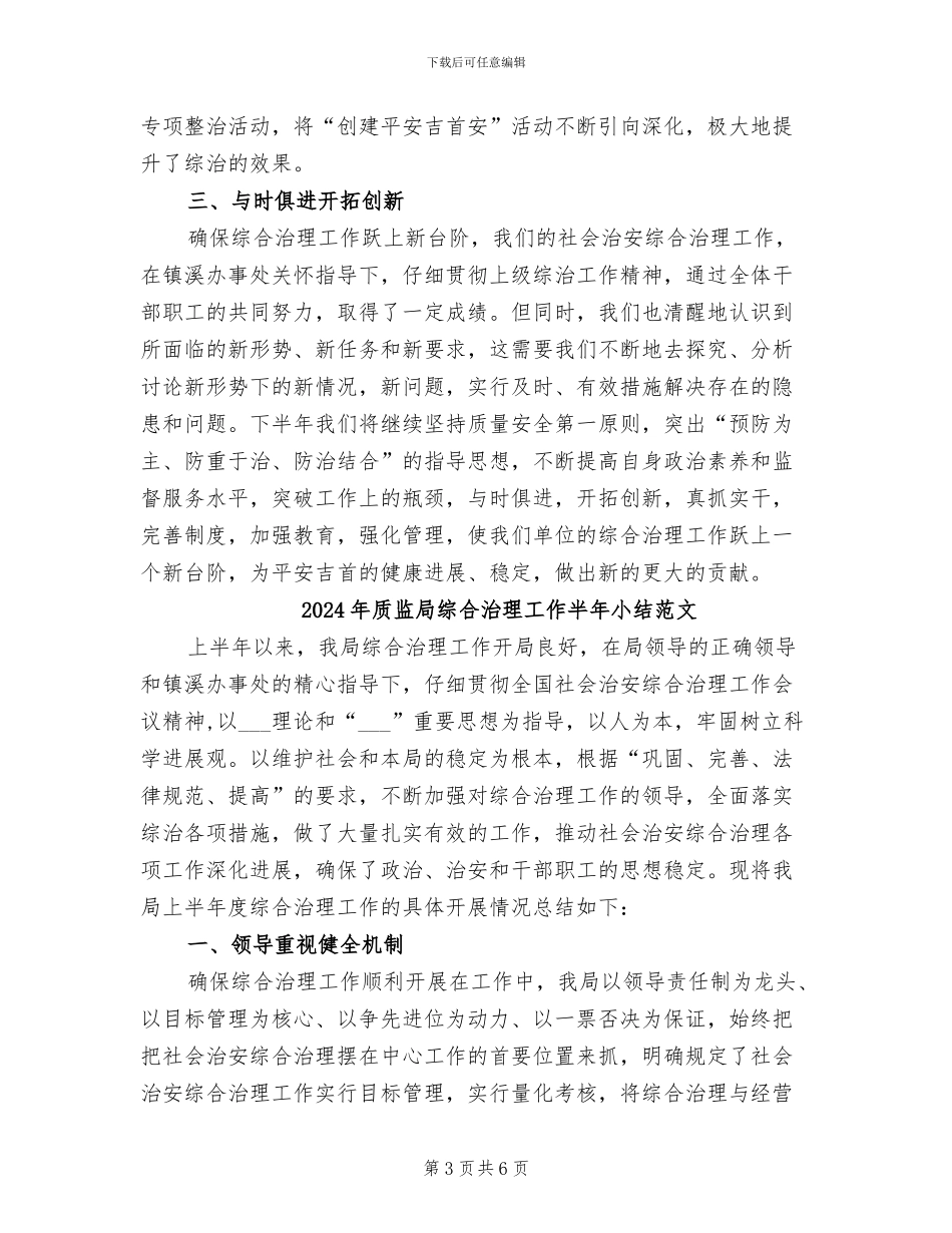 2024年质监局综合治理工作半年小结_第3页