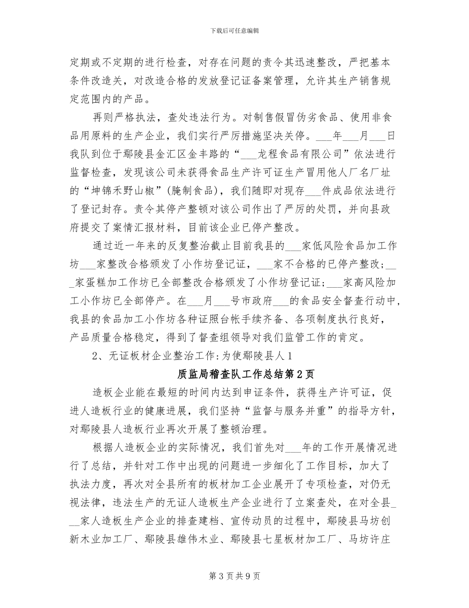 2024年质监局稽查队工作总结_第3页