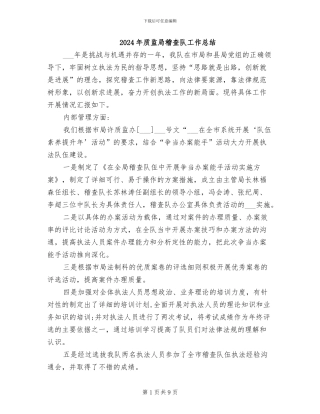 2024年质监局稽查队工作总结