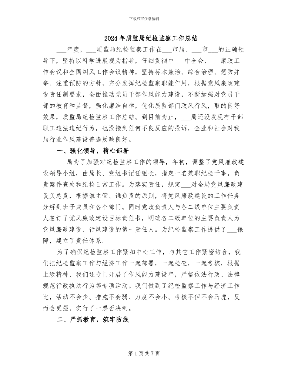 2024年质监局纪检监察工作总结_第1页