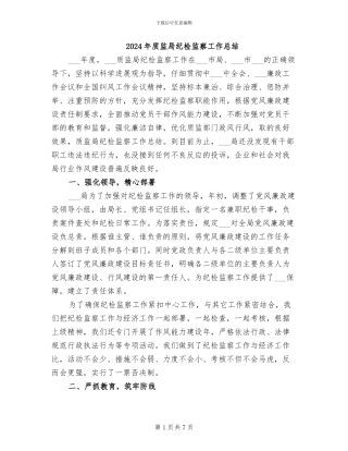 2024年质监局纪检监察工作总结