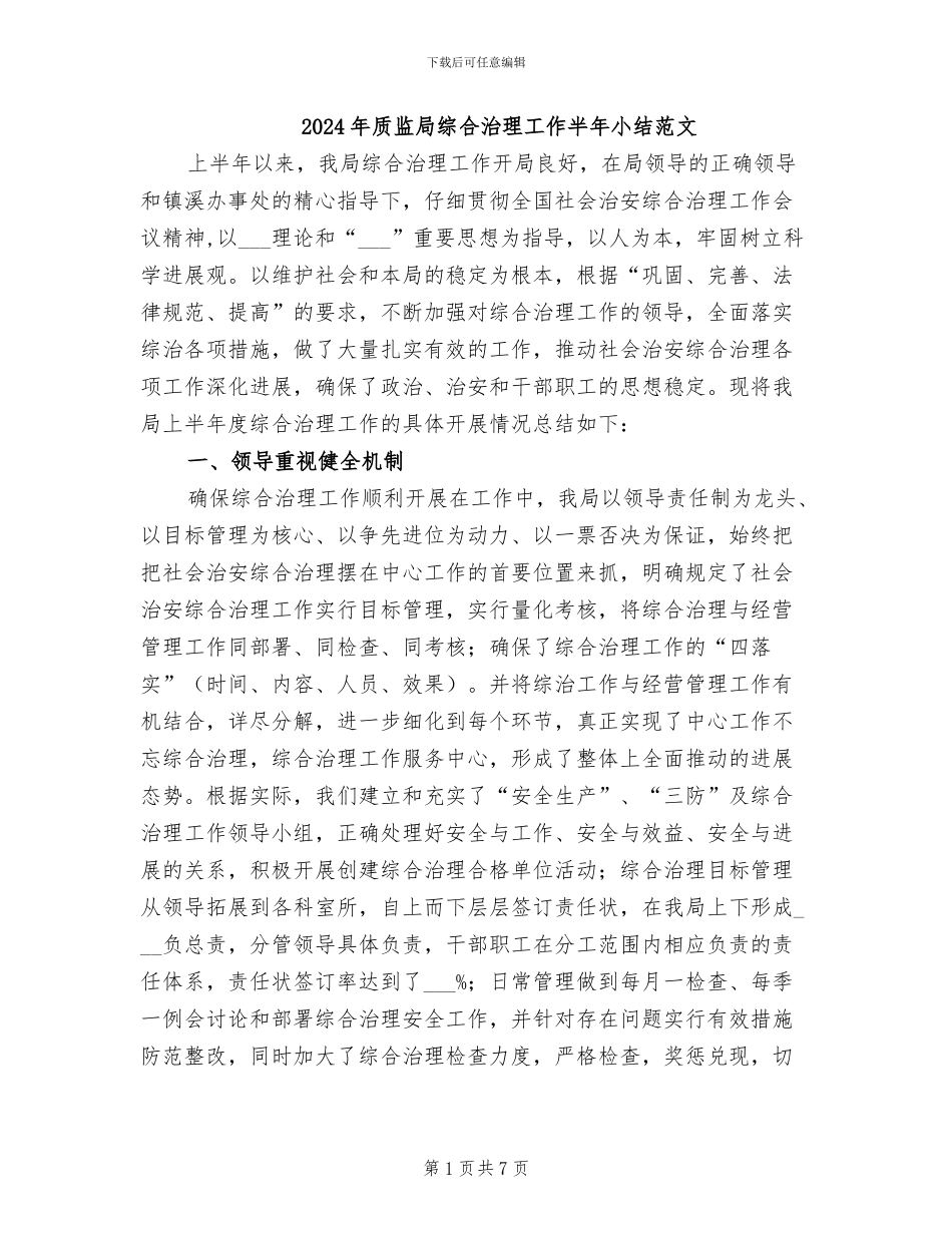 2024年质监局综合治理工作半年小结范文_第1页