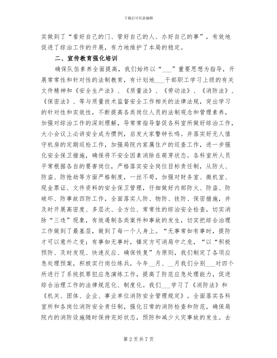 2024年质监局综合治理工作半年小结范文_第2页