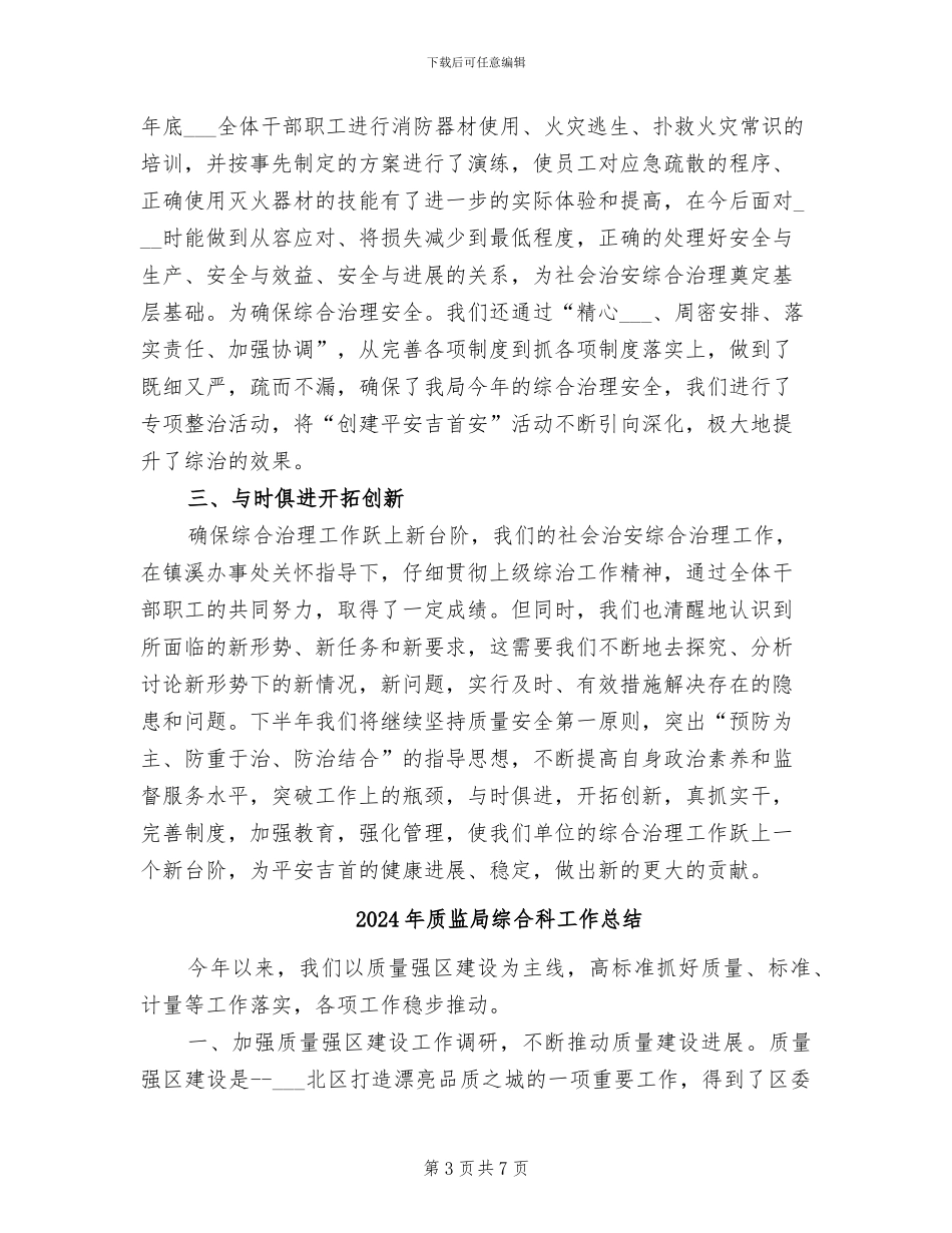 2024年质监局综合治理工作半年小结范文_第3页