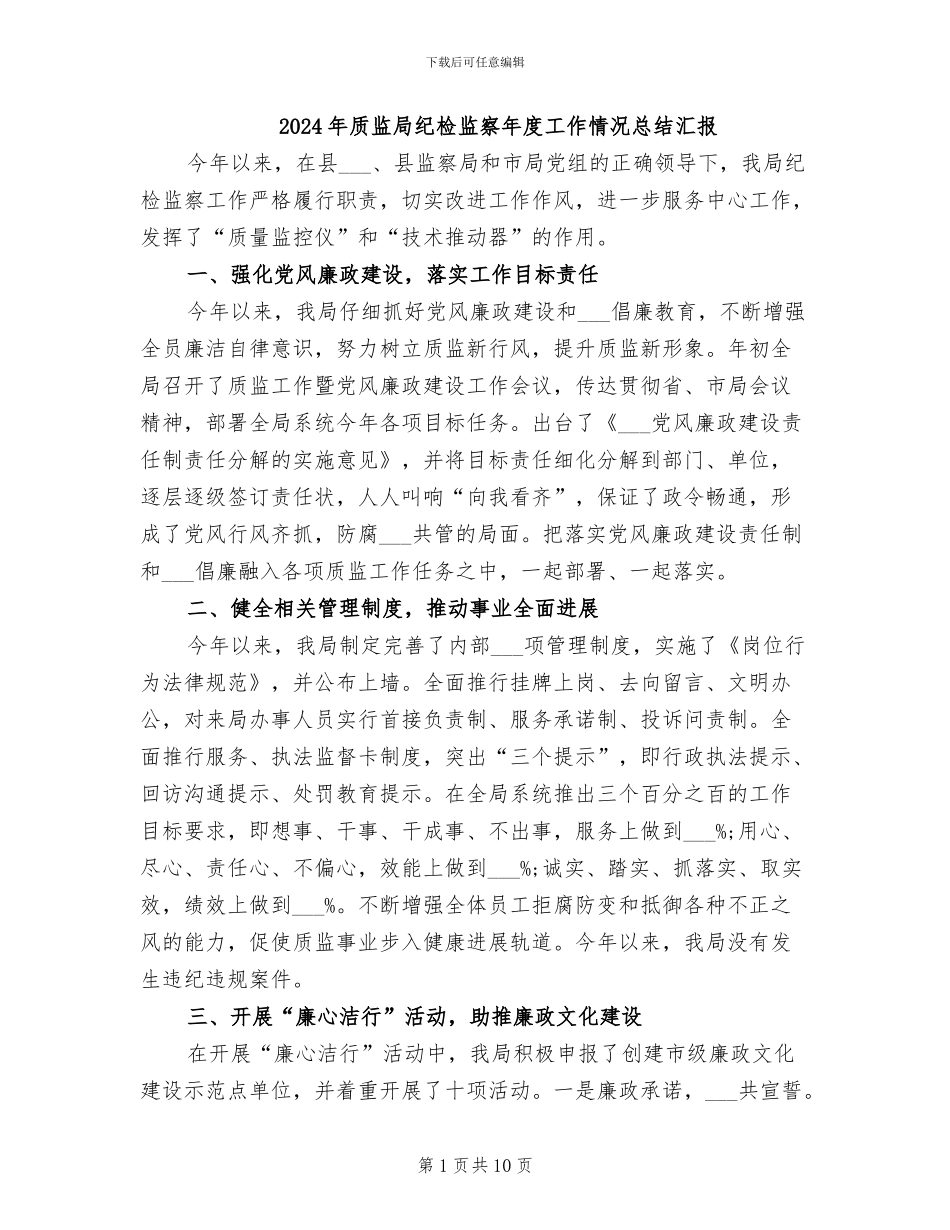 2024年质监局纪检监察年度工作情况总结汇报_第1页