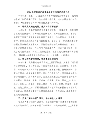 2024年质监局纪检监察年度工作情况总结汇报