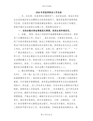 2024年质监局综治工作总结