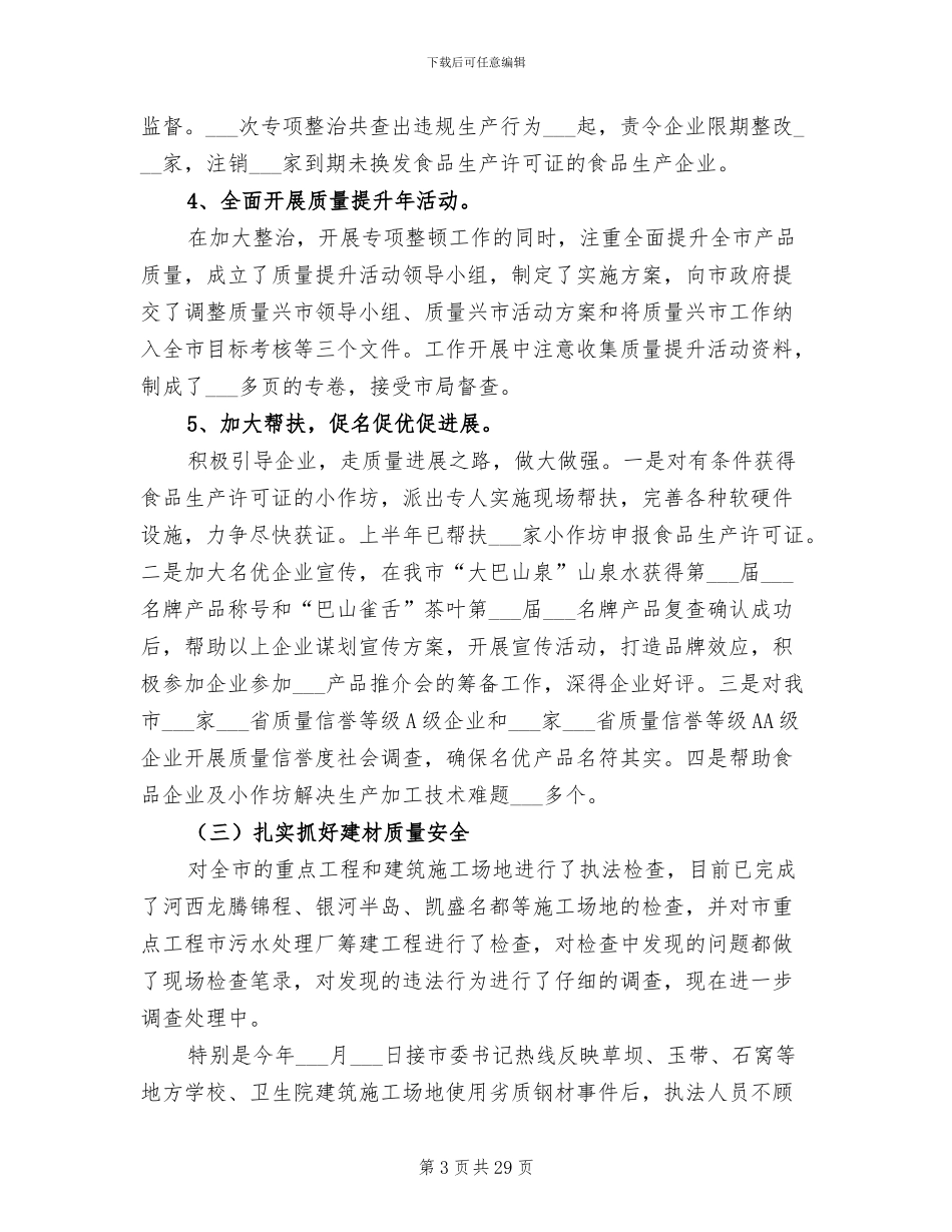 2024年质监局综合管理工作半年总结_第3页