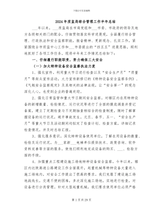 2024年质监局综合管理工作半年总结