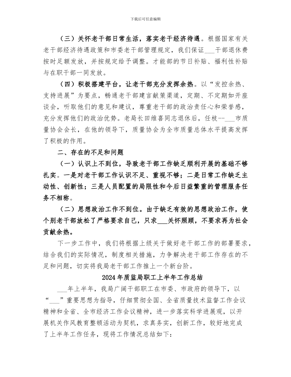 2024年质监局老干部总结_第3页