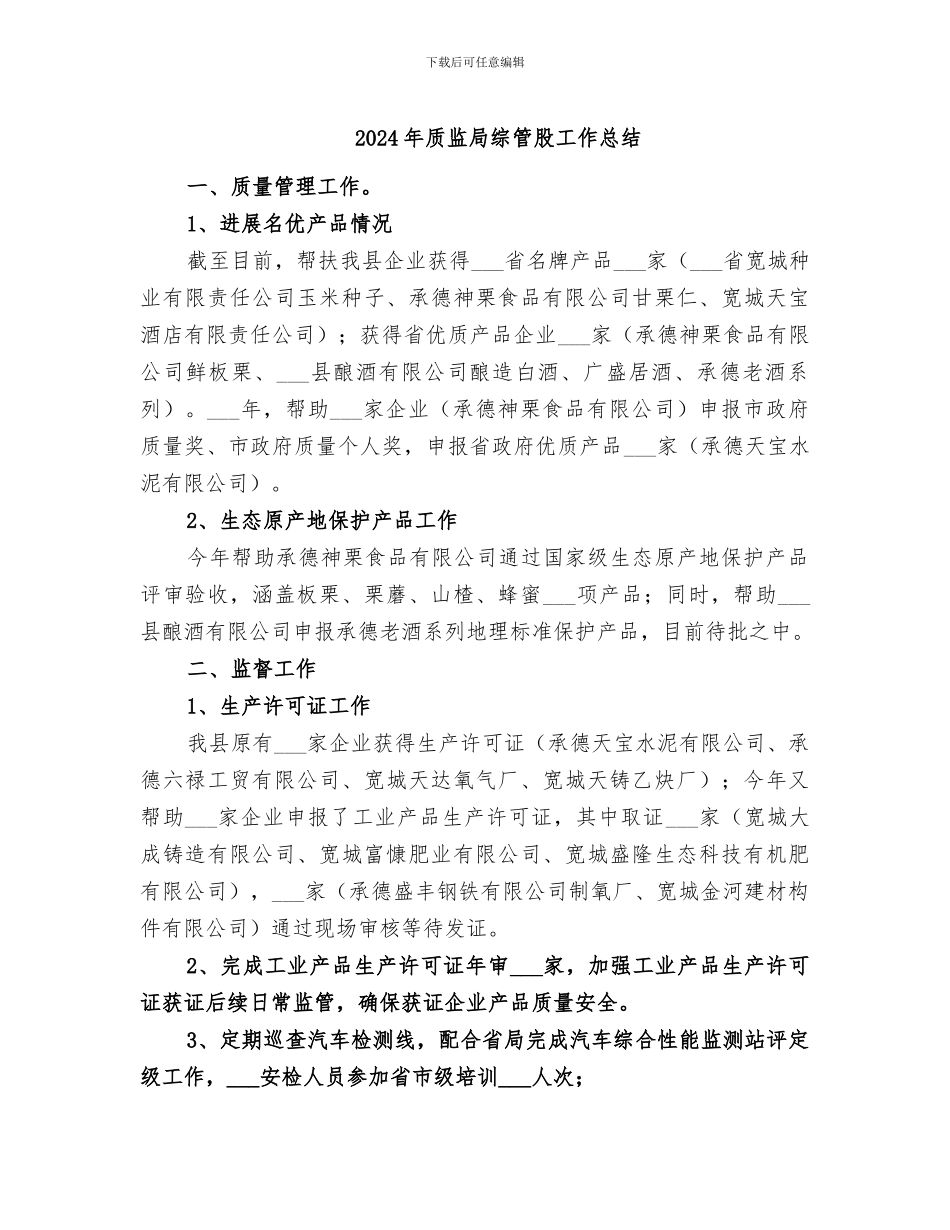 2024年质监局综管股工作总结_第1页