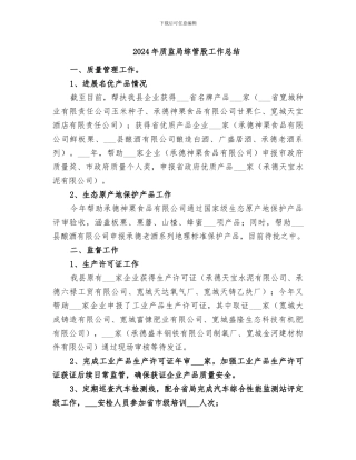 2024年质监局综管股工作总结