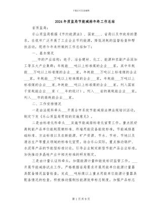 2024年质监局节能减排年终工作总结