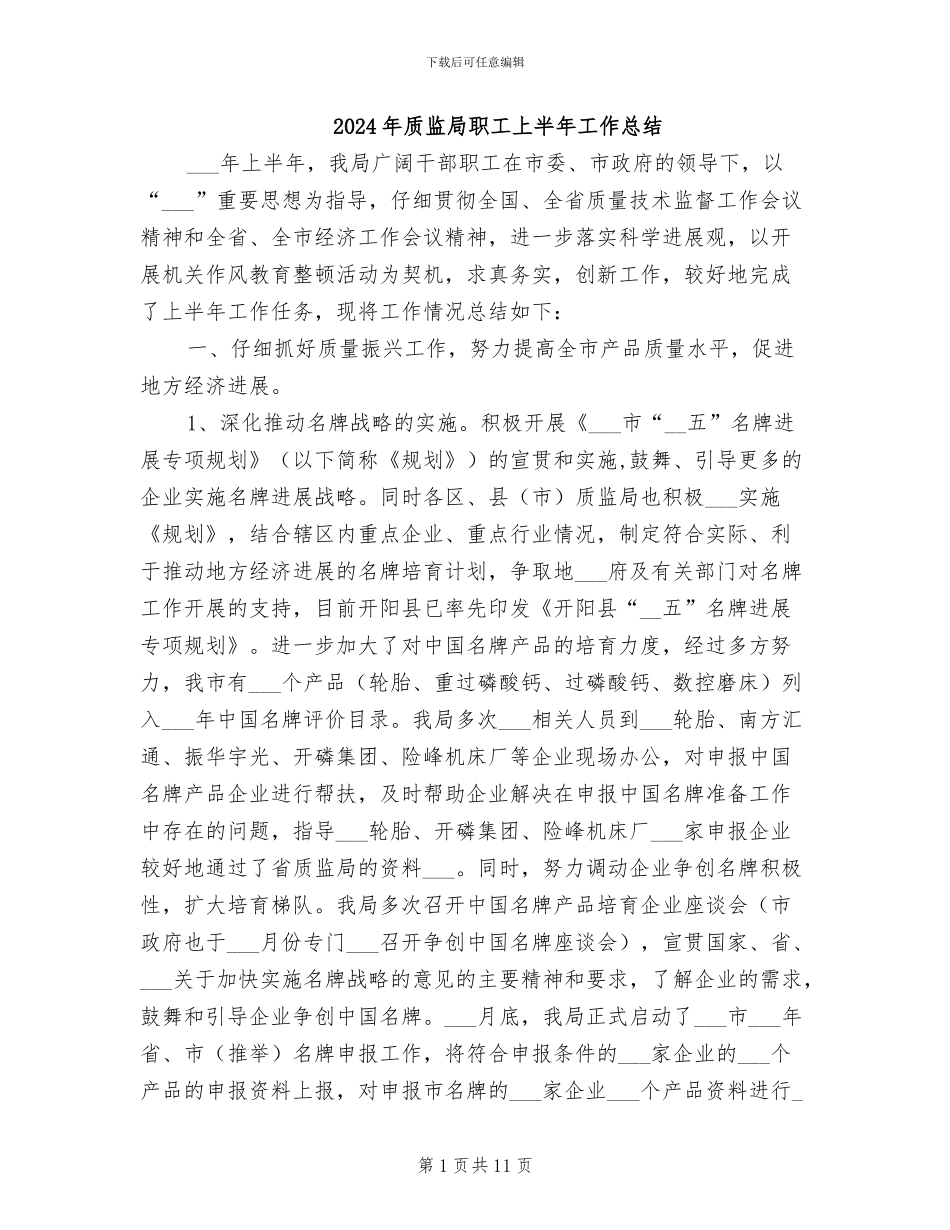 2024年质监局职工上半年工作总结_第1页