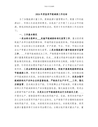 2024年质监局节能减排工作总结