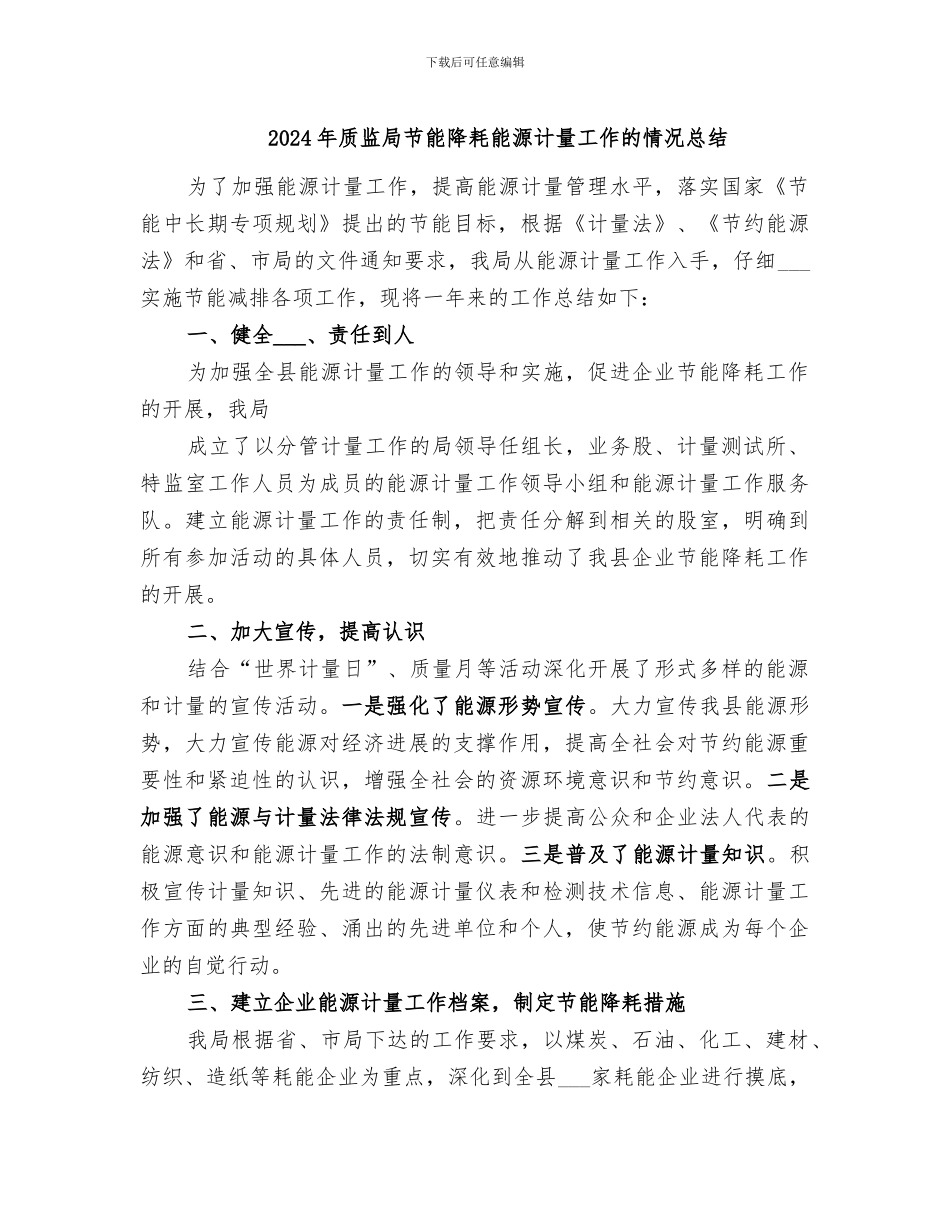 2024年质监局节能降耗能源计量工作的情况总结_第1页