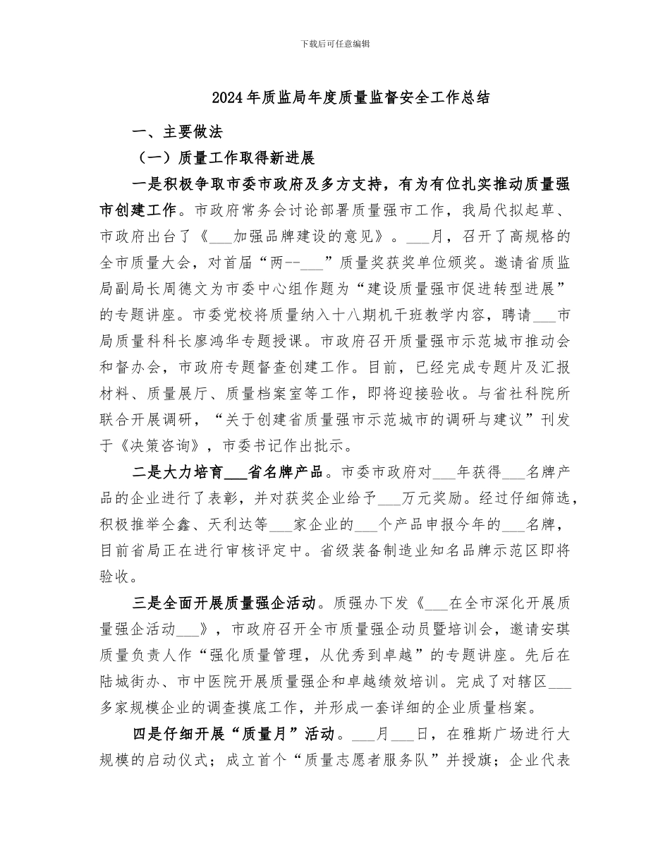 2024年质监局年度质量监督安全工作总结_第1页
