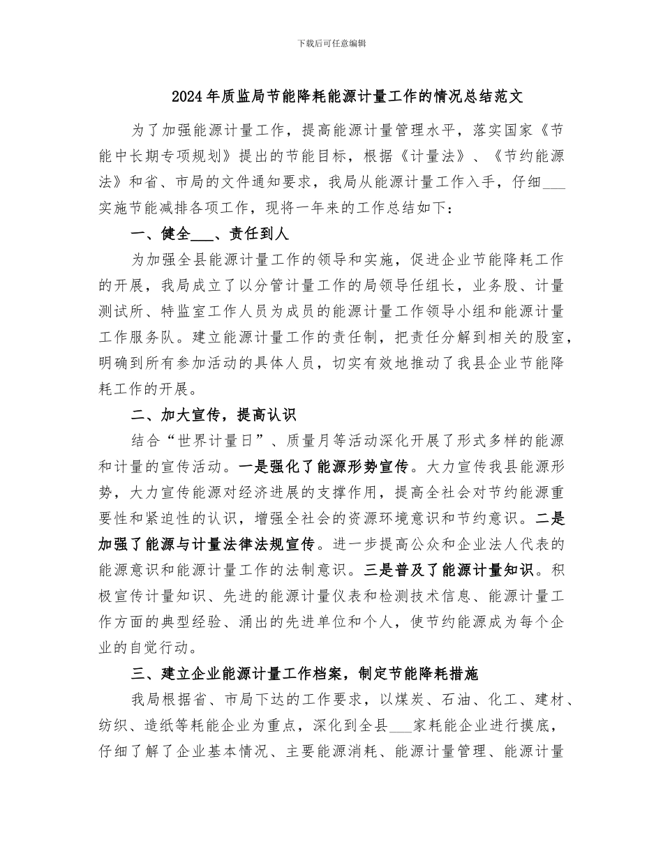 2024年质监局节能降耗能源计量工作的情况总结范文_第1页