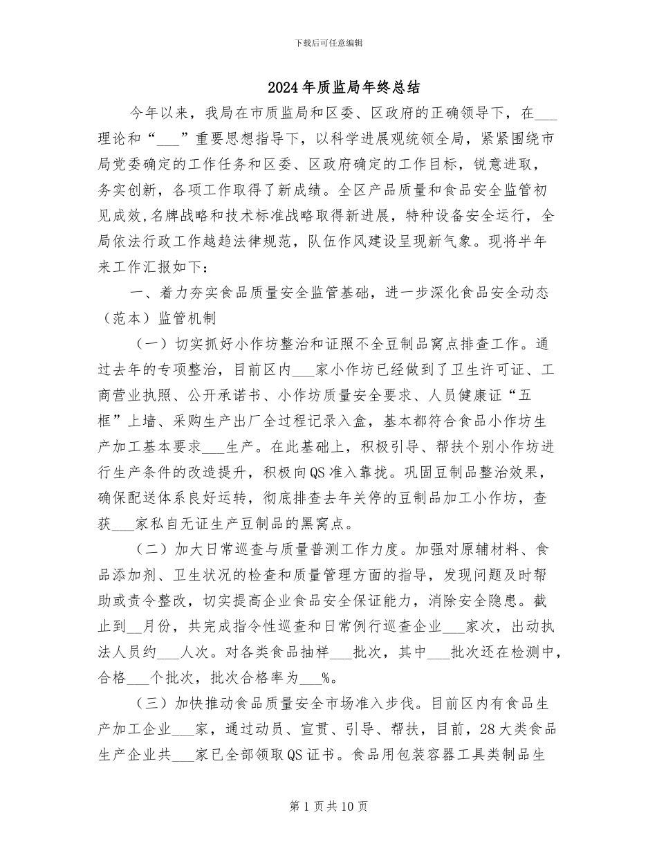 2024年质监局年终总结_第1页