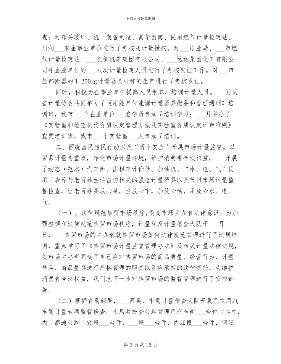 2024年质监局计量与认证科上半年工作总结_第3页