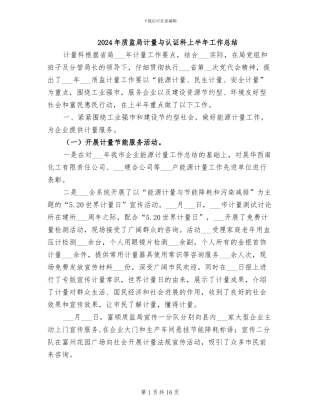 2024年质监局计量与认证科上半年工作总结